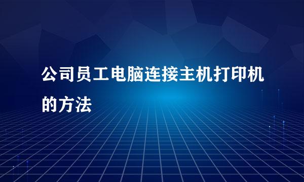 公司员工电脑连接主机打印机的方法