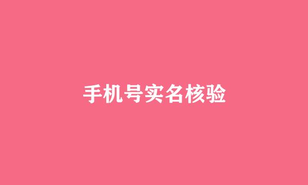 手机号实名核验