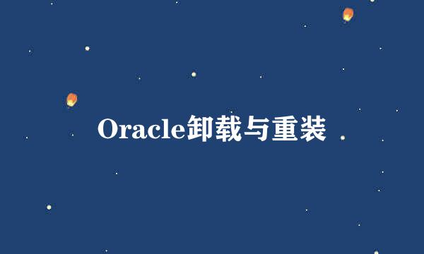 Oracle卸载与重装