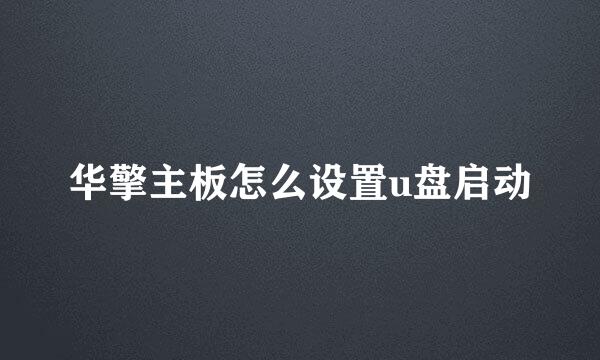 华擎主板怎么设置u盘启动