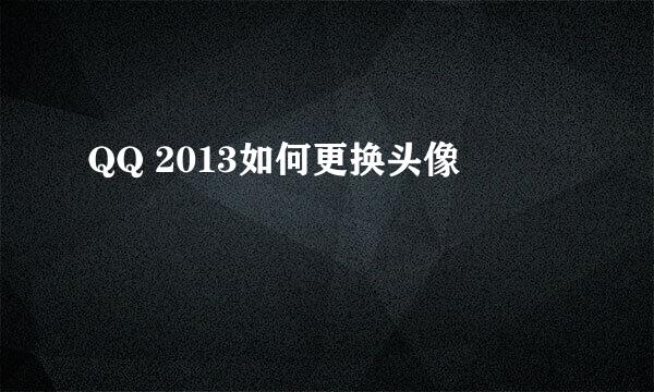 QQ 2013如何更换头像