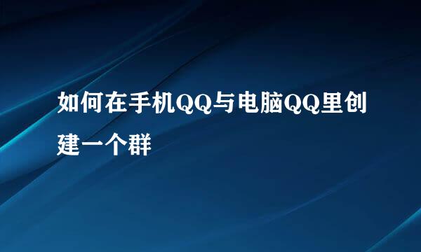 如何在手机QQ与电脑QQ里创建一个群