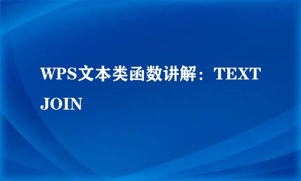 WPS文本类函数讲解：TEXTJOIN