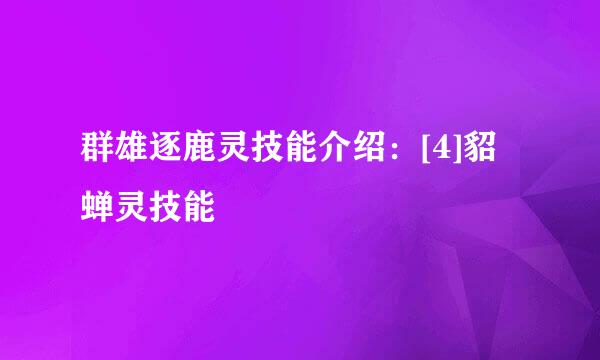 群雄逐鹿灵技能介绍：[4]貂蝉灵技能