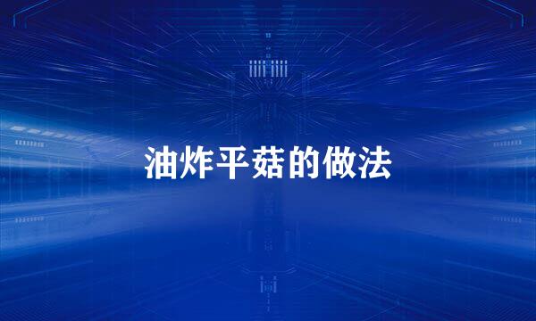 油炸平菇的做法