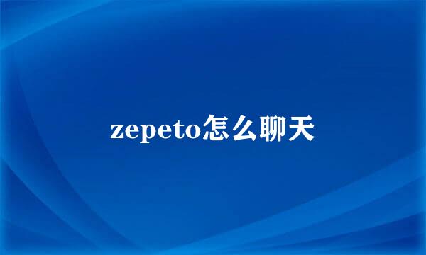 zepeto怎么聊天