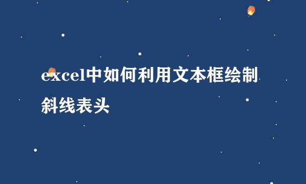 excel中如何利用文本框绘制斜线表头