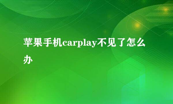 苹果手机carplay不见了怎么办