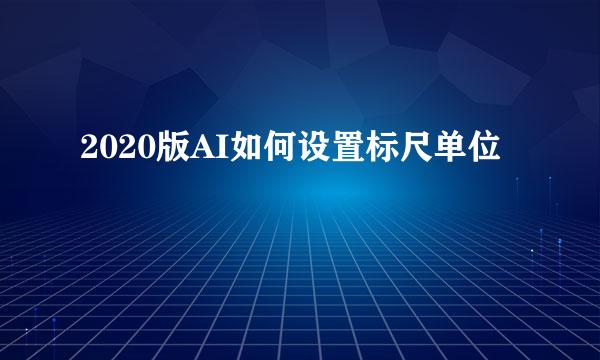 2020版AI如何设置标尺单位