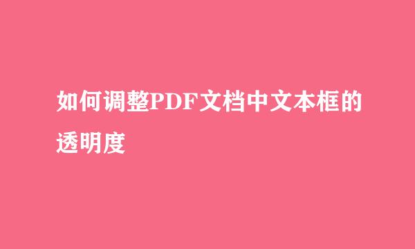 如何调整PDF文档中文本框的透明度