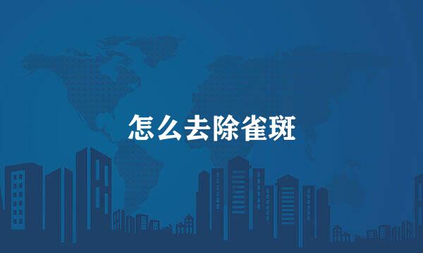 怎么去除雀斑
