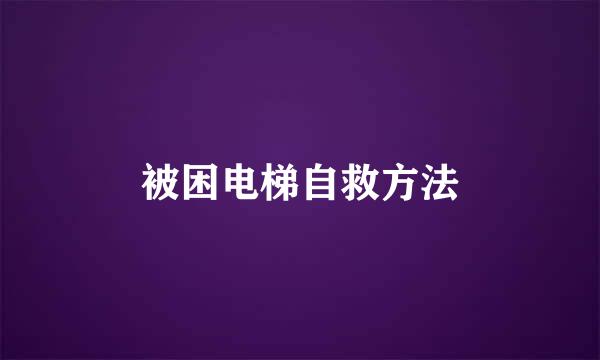 被困电梯自救方法