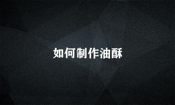 如何制作油酥