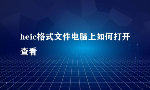 heic格式文件电脑上如何打开查看