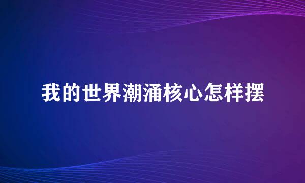 我的世界潮涌核心怎样摆