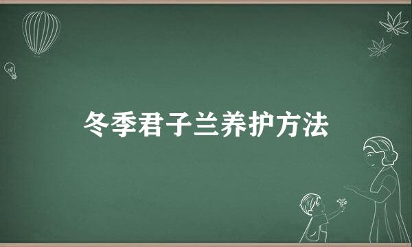 冬季君子兰养护方法