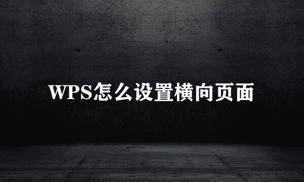 WPS怎么设置横向页面