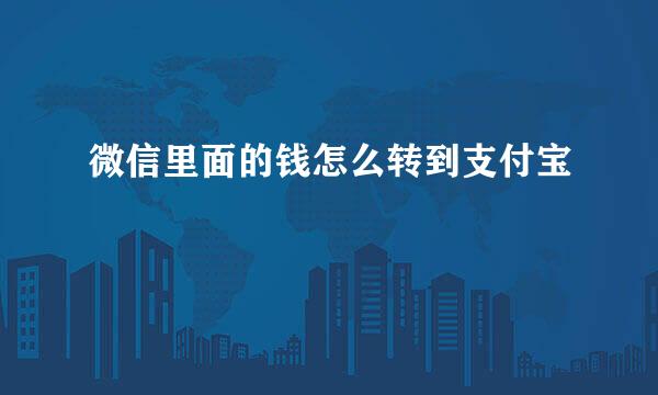 微信里面的钱怎么转到支付宝
