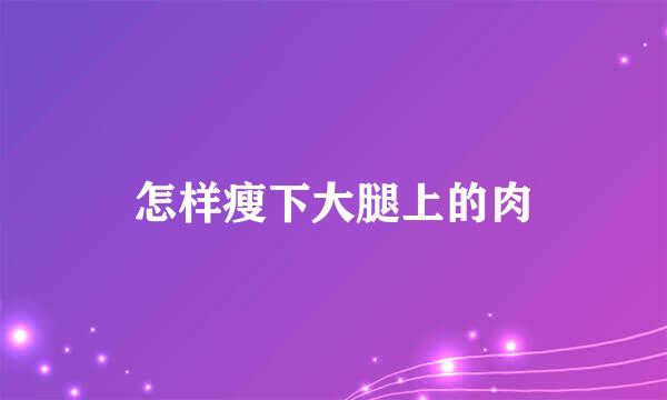 怎样瘦下大腿上的肉