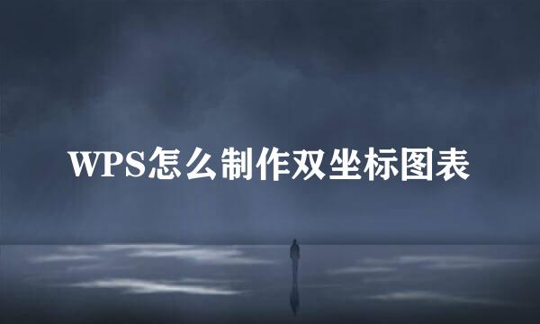 WPS怎么制作双坐标图表