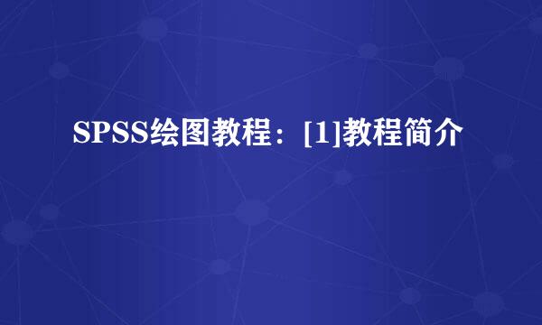 SPSS绘图教程：[1]教程简介