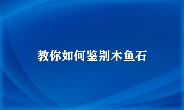 教你如何鉴别木鱼石