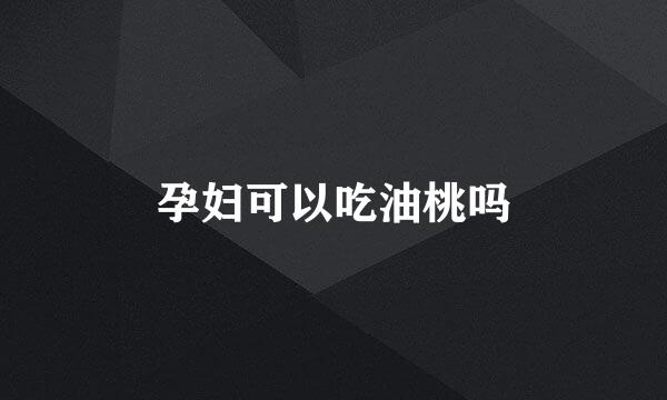 孕妇可以吃油桃吗