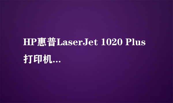 HP惠普LaserJet 1020 Plus打印机卡纸怎么办