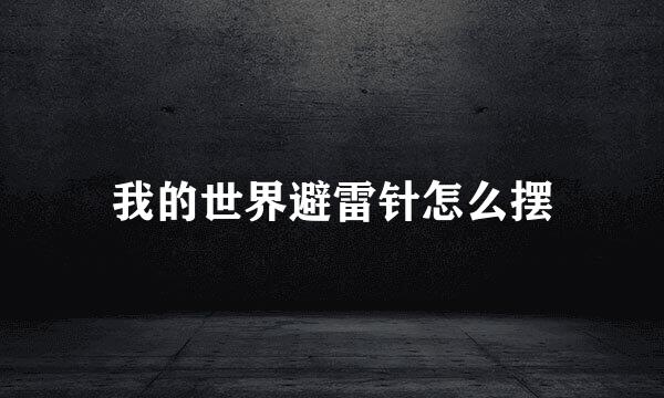 我的世界避雷针怎么摆