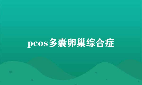 pcos多囊卵巢综合症