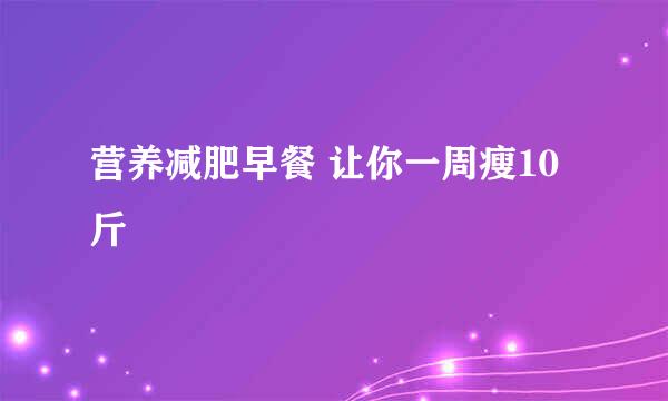 营养减肥早餐 让你一周瘦10斤