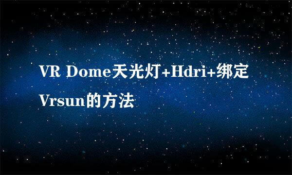 VR Dome天光灯+Hdri+绑定Vrsun的方法