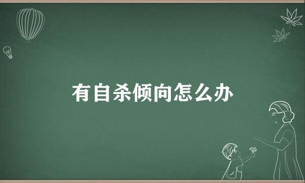 有自杀倾向怎么办