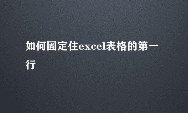 如何固定住excel表格的第一行
