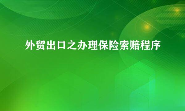 外贸出口之办理保险索赔程序