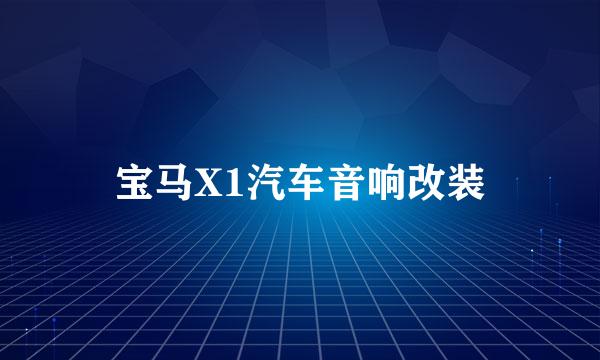 宝马X1汽车音响改装