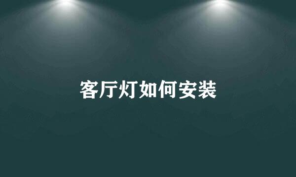 客厅灯如何安装