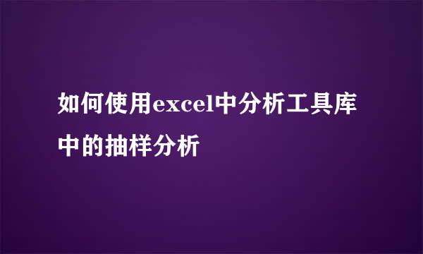 如何使用excel中分析工具库中的抽样分析