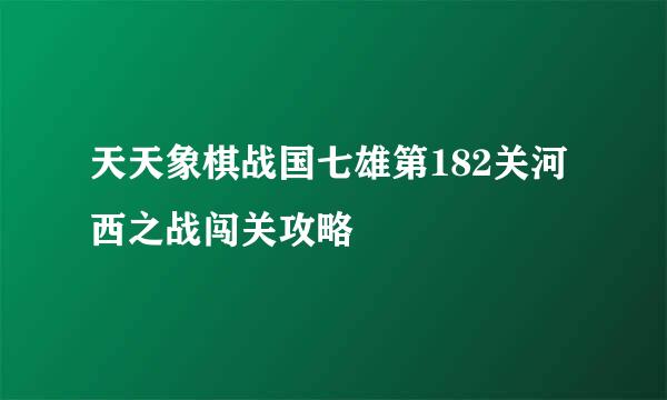 天天象棋战国七雄第182关河西之战闯关攻略