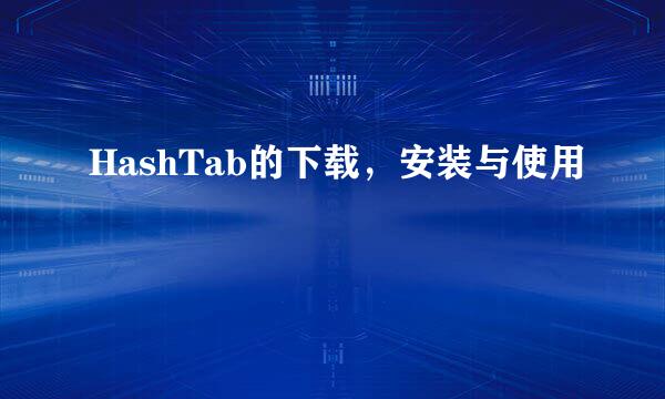 HashTab的下载，安装与使用