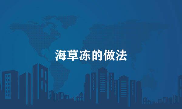 海草冻的做法