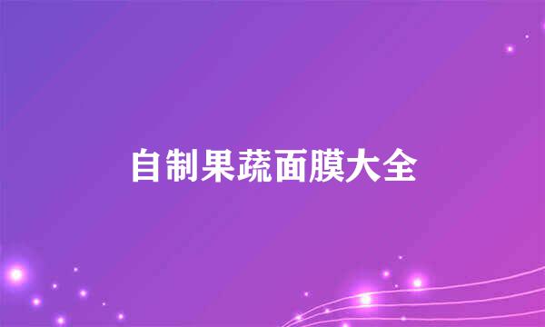自制果蔬面膜大全