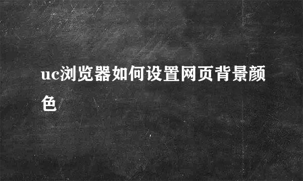 uc浏览器如何设置网页背景颜色
