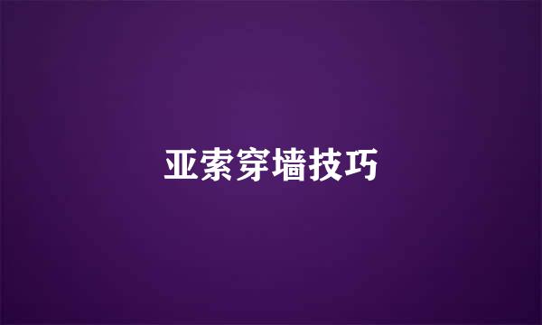 亚索穿墙技巧