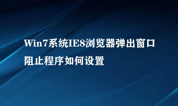 Win7系统IE8浏览器弹出窗口阻止程序如何设置