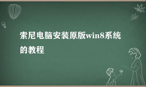 索尼电脑安装原版win8系统的教程