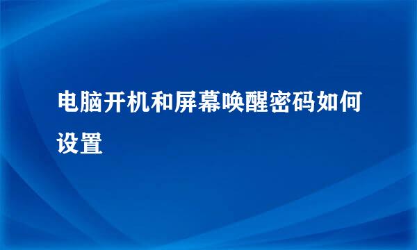 电脑开机和屏幕唤醒密码如何设置
