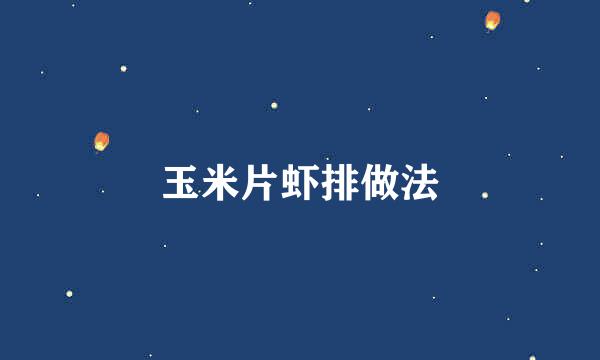 玉米片虾排做法