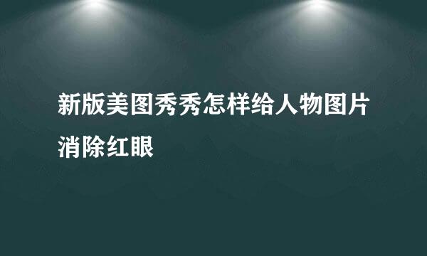 新版美图秀秀怎样给人物图片消除红眼