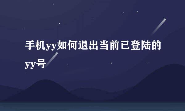 手机yy如何退出当前已登陆的yy号